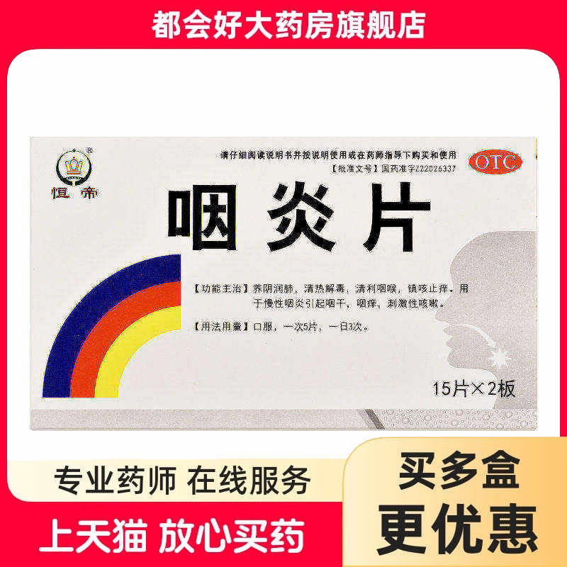 恒帝（医药） 咽炎片 0.25g*30片/盒