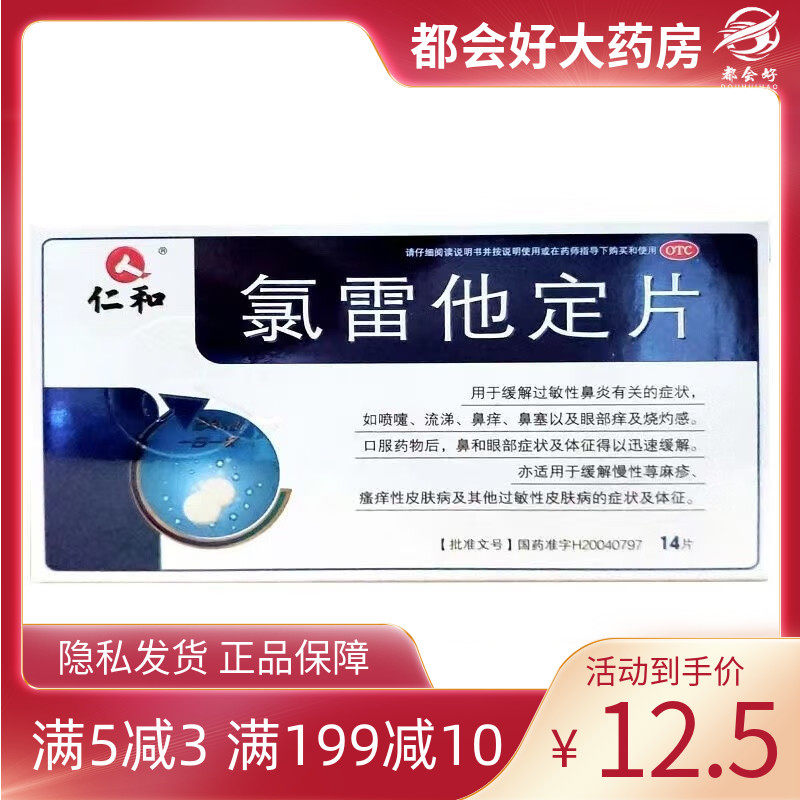 仁和 氯雷他定片 10mg*14片/盒 缓解过敏性鼻炎症状喷嚏流涕鼻痒