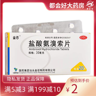 【金石】盐酸氨溴索片30mg*20片/盒