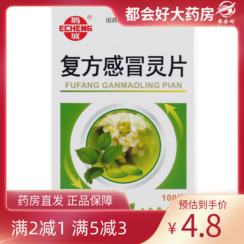 鹅城 复方感冒灵片 100片*1瓶/盒