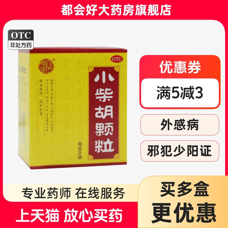 【张恒春】小柴胡颗粒10g*8袋/盒