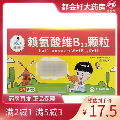 金蓓贝 赖氨酸维B12颗粒 10g*14袋/盒