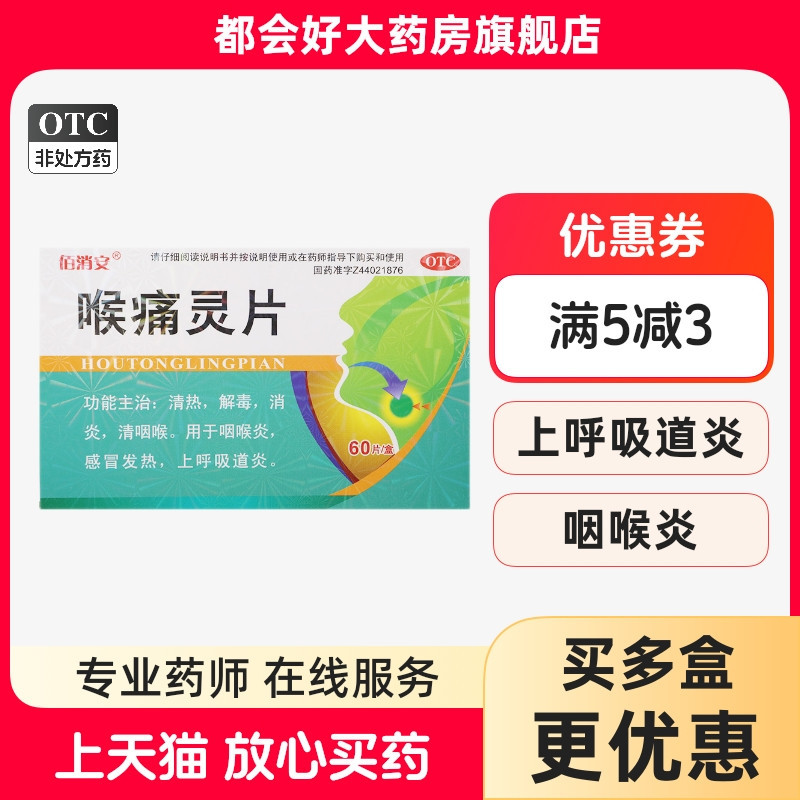 【佰消安】喉痛灵片60片/盒