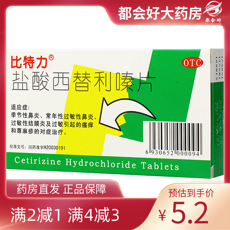 【比特力】盐酸西替利嗪片10mg*12片/盒