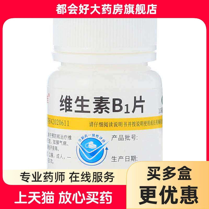 维福佳 维生素B1片 10mg*100片/盒 维生素B1缺乏神经炎消化不良