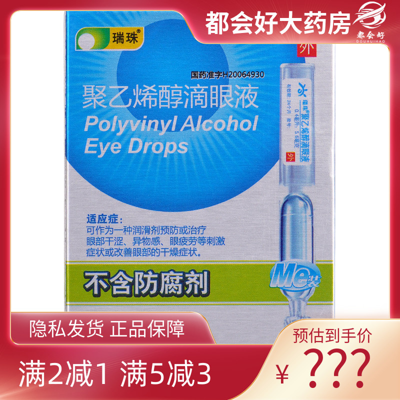 瑞珠 聚乙烯醇滴眼液0.4ml:5.6mg*15支/盒 眼睛干涩异物眼疲劳