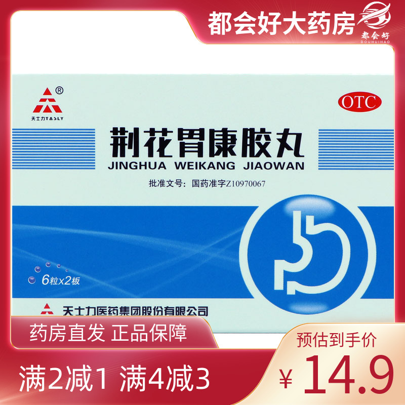 【天士力】荆花胃康胶丸80mg*12粒/盒