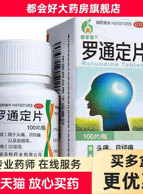 迪菲特 罗通定片30mg*100片/盒头痛月经痛助眠旗舰店正品保证 kj