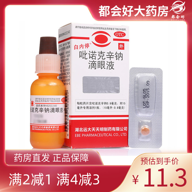 【白内停】吡诺克辛钠滴眼液0.8mg*15ml*1瓶/盒老年白内障性白内障并发性白内障