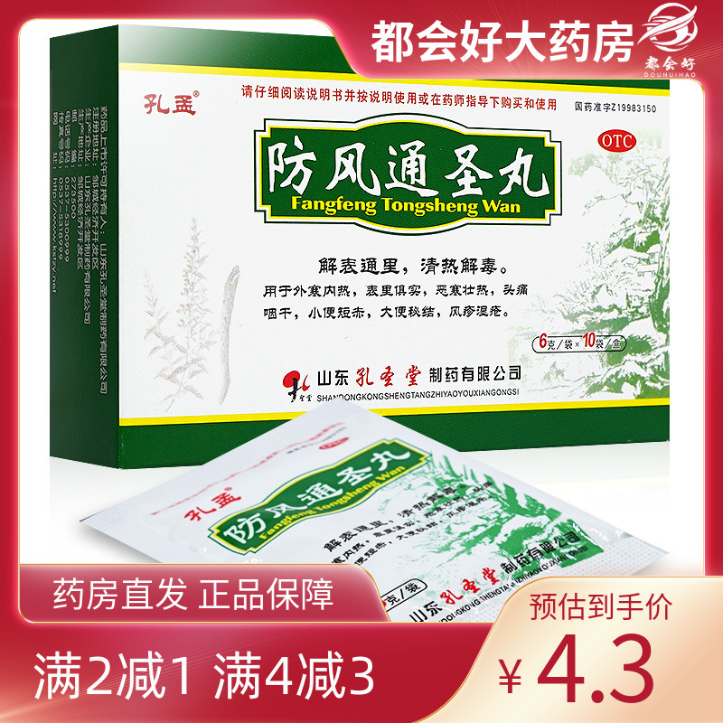 【孔孟】防风通圣丸50mg*120丸*10袋/盒