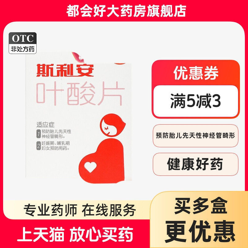 斯利安叶酸片0.4mg*93片胎儿先天性神经管畸形妊娠期哺乳期用药kj