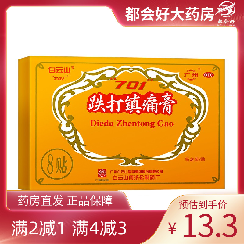 【白云山】跌打镇痛膏10cm*7cm*8贴/盒