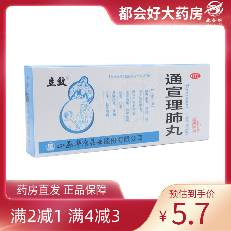 【立效】通宣理肺丸6g*10丸/盒