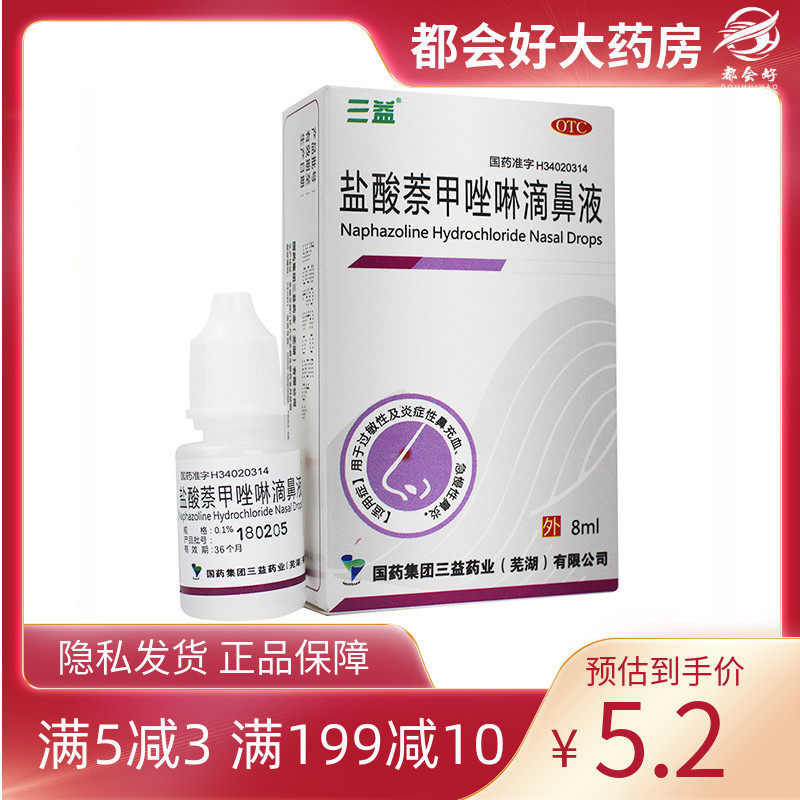 三益 盐酸萘甲唑啉滴鼻液 0.1%*8ml/盒 用于伤风鼻炎鼻充血等正品