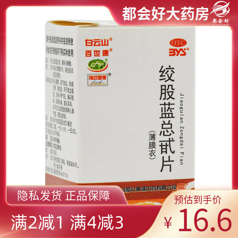 白云山 绞股蓝总甙片 80片*1瓶/盒 养心健脾益气和血除痰化瘀,OTC药品/国际医药,心脑血管,淘宝优惠券,粉丝福利购,淘宝优惠卷