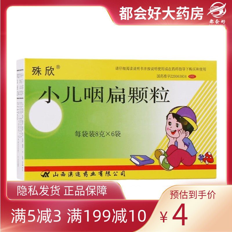 殊欣 小儿咽扁颗粒 8g*6袋肺实热咽喉肿痛咳嗽咽炎发热恶寒正品