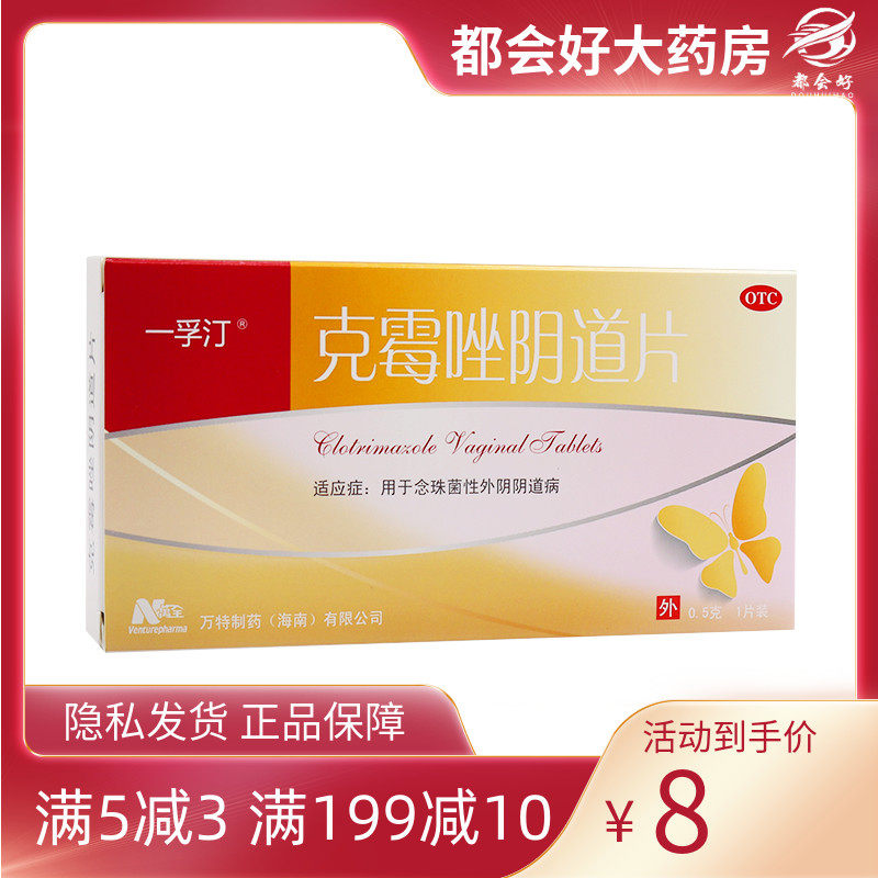 一孚汀 克霉唑阴道片0.5g*1片/盒 用于念珠菌性阴道炎旗舰店正品