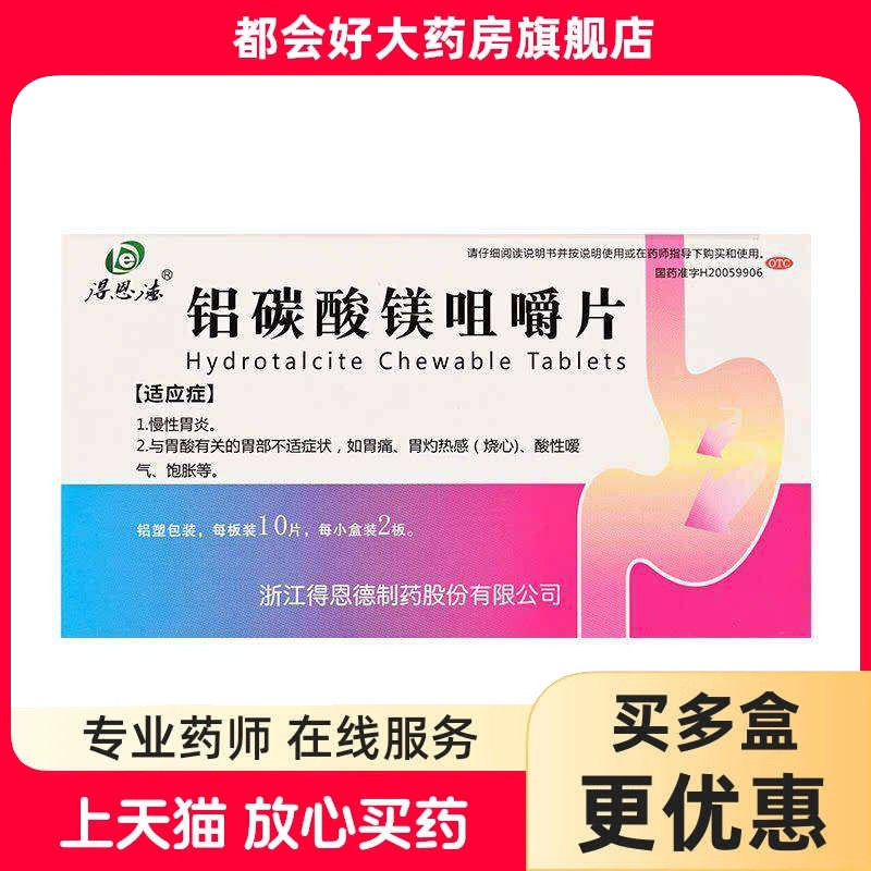 得恩德 铝碳酸镁咀嚼片 0.5g*20片/盒