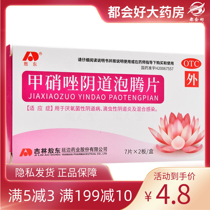 敖东 甲硝唑阴道泡腾片0.2g*14片/盒 厌氧菌性阴道病滴虫性阴道炎