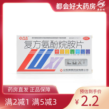 鲁西 复方氨酚烷胺片 12片/盒 缓解普通或流行性感冒引起的发热