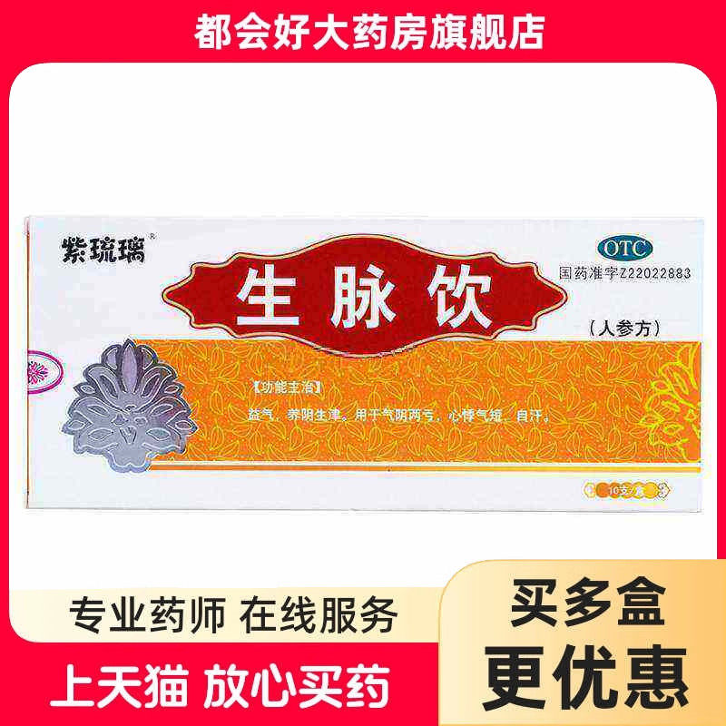 【紫琉璃】生脉饮(人参方)10ml*10支/盒