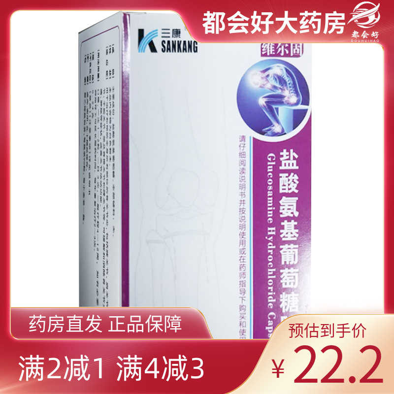 【三康】盐酸氨基葡萄糖胶囊0.24g*90粒*1瓶/盒骨关节炎膝关节肩关节骨关节炎膝关节