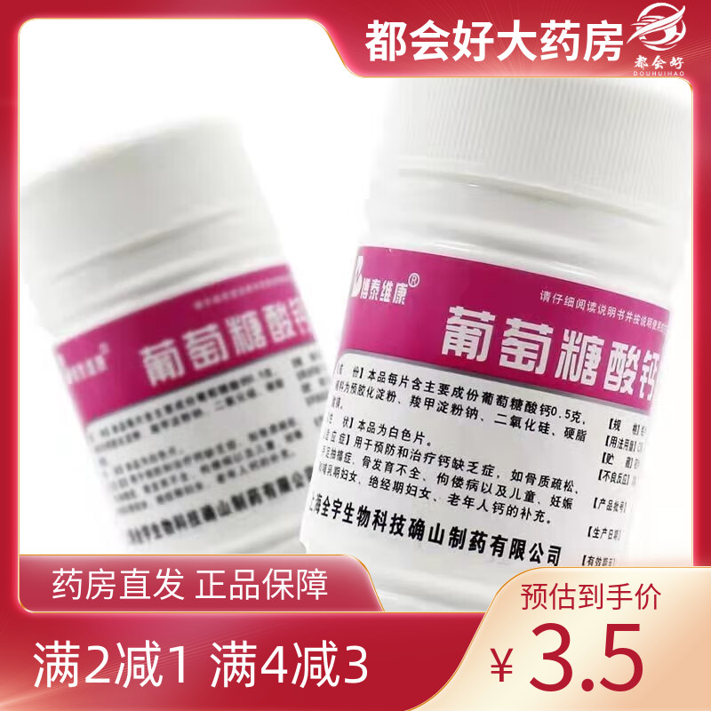 【博泰维康】葡萄糖酸钙片0.5g*100片/盒