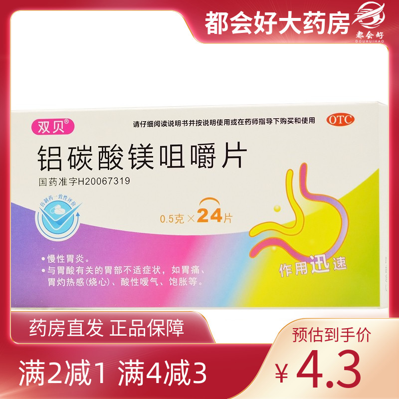 双贝 铝碳酸镁咀嚼片 0.5g*24片/盒 慢性胃炎胃酸胃疼胃灼热感