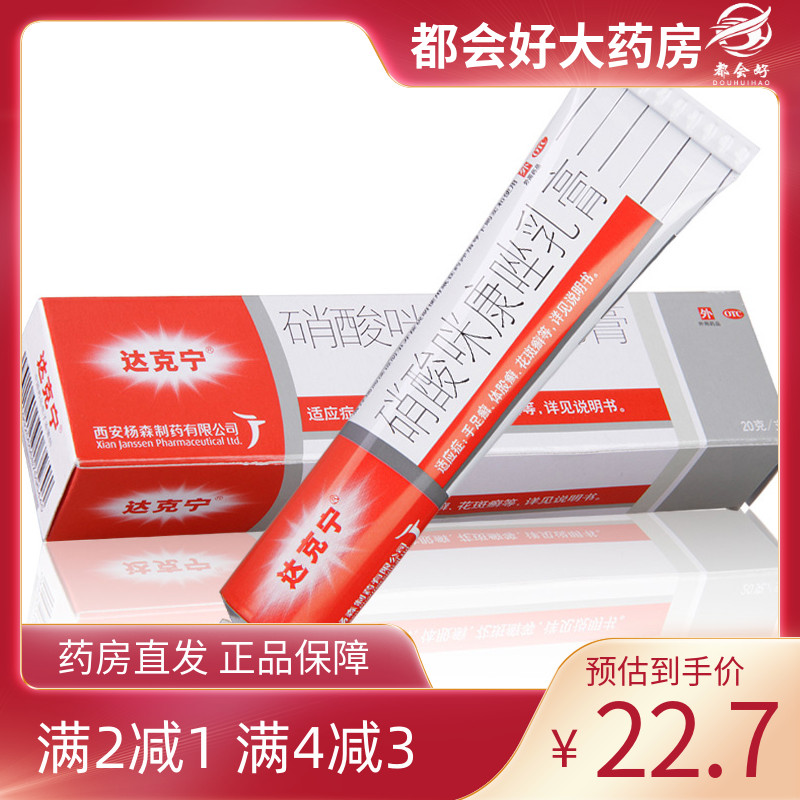 达克宁 硝酸咪康唑乳膏20g/支体股癣手足癣花斑癣头癣须癣