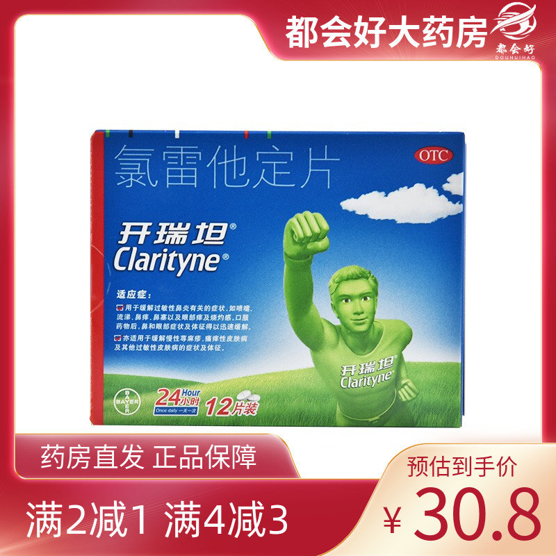 【开瑞坦】氯雷他定片10mg*12片/盒口服正品鼻炎喷嚏流涕鼻痒旗舰店正品保障药房同款