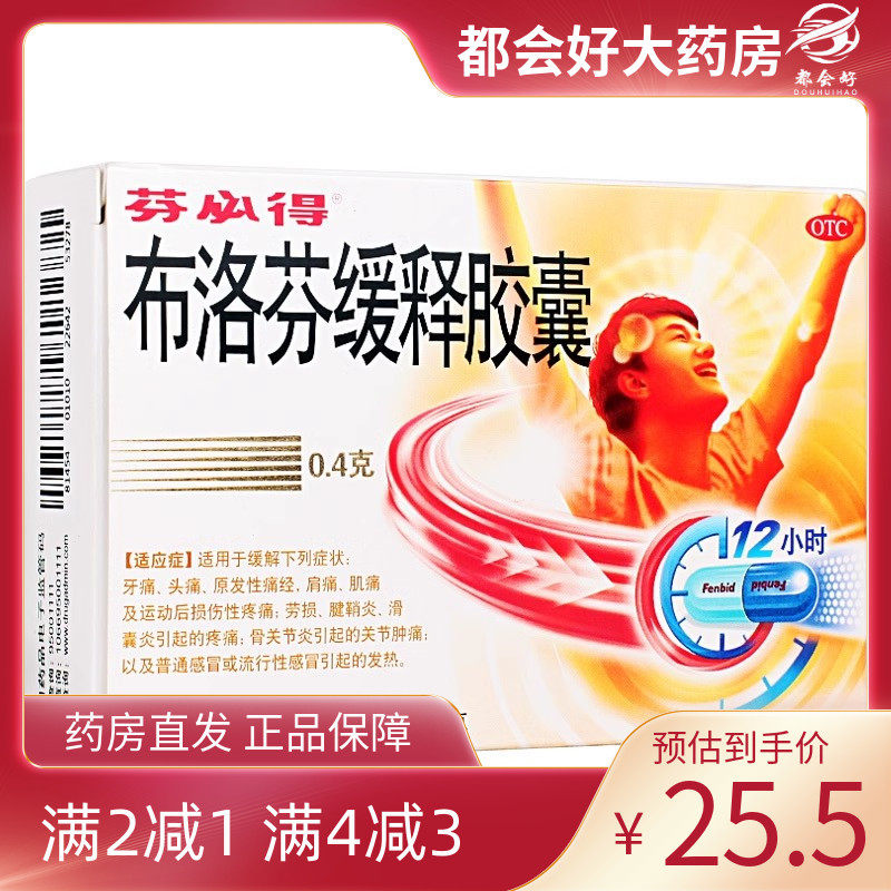 【芬必得】布洛芬缓释胶囊0.4g*24粒/盒牙痛头痛肩痛肌痛关节肿痛发热旗舰店正品保障