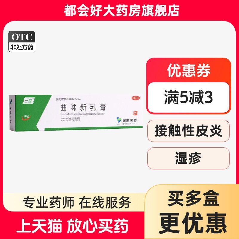 三益 曲咪新乳膏 10g*1支/盒 湿疹接触性皮炎脂溢性皮炎