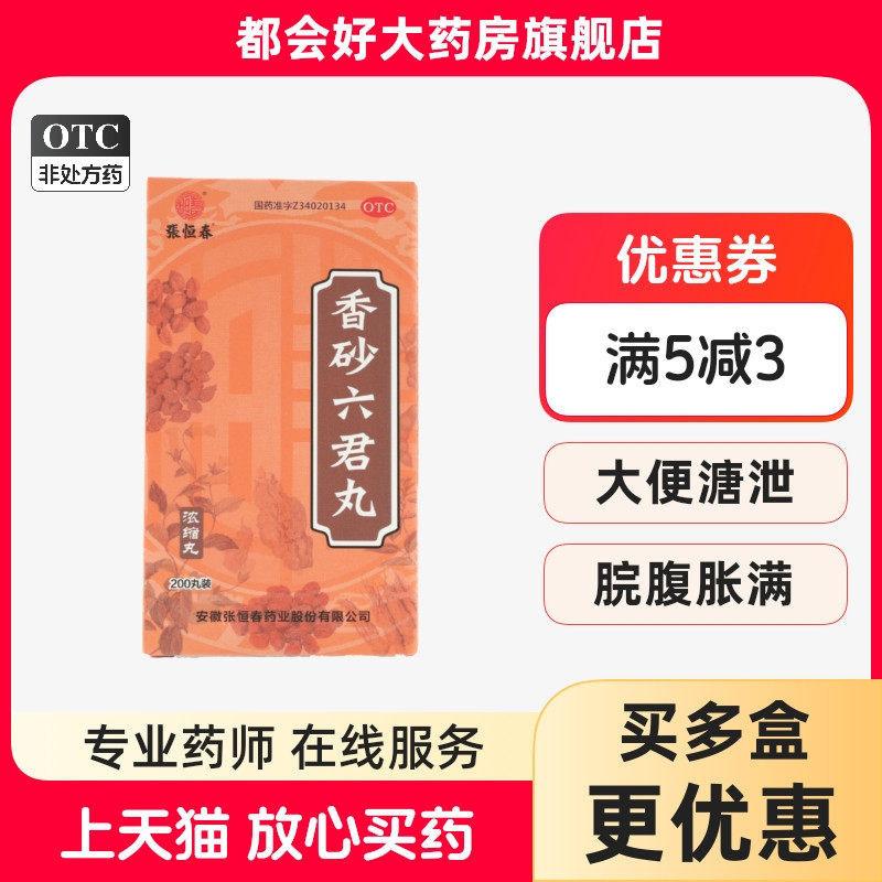张恒春 香砂六君丸 200丸*1瓶/盒 益气健脾和胃脾虚气滞消化不良