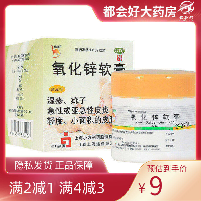 信龙 氧化锌软膏 15%*20g*1瓶/盒 急性亚急性或慢性皮炎湿疹痱子