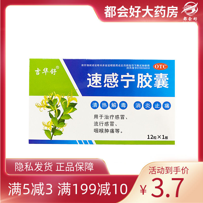 吉华舒 速感宁胶囊0.3g*12粒/盒 清热解毒消炎止痛感冒咽喉肿痛