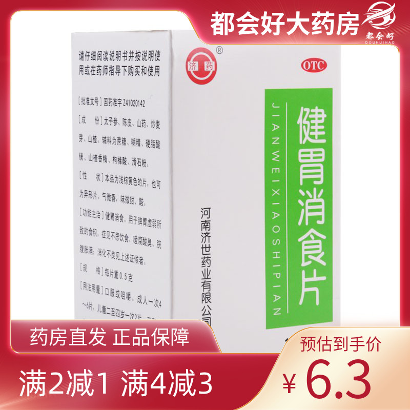 【济药】健胃消食片0.5g*100片/盒