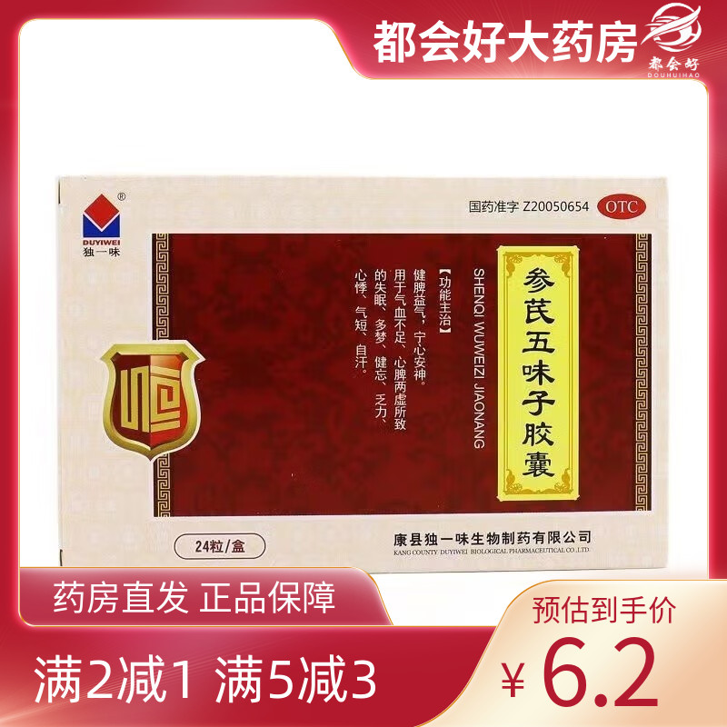 【独一味】参芪五味子胶囊0.25g*24粒/盒
