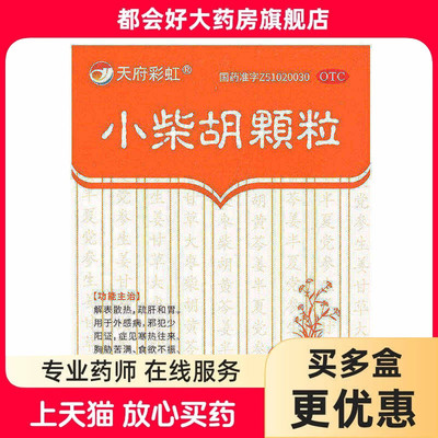 天府彩虹 小柴胡颗粒 10g*10袋/盒