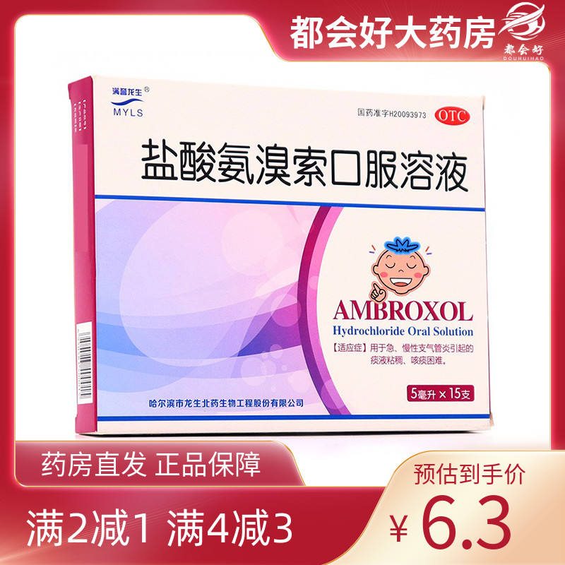 满誉龙生 盐酸氨溴索口服溶液 0.3%*5ml*15支/盒 急慢性