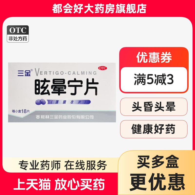 【三金】眩晕宁片0.38g*18片/盒