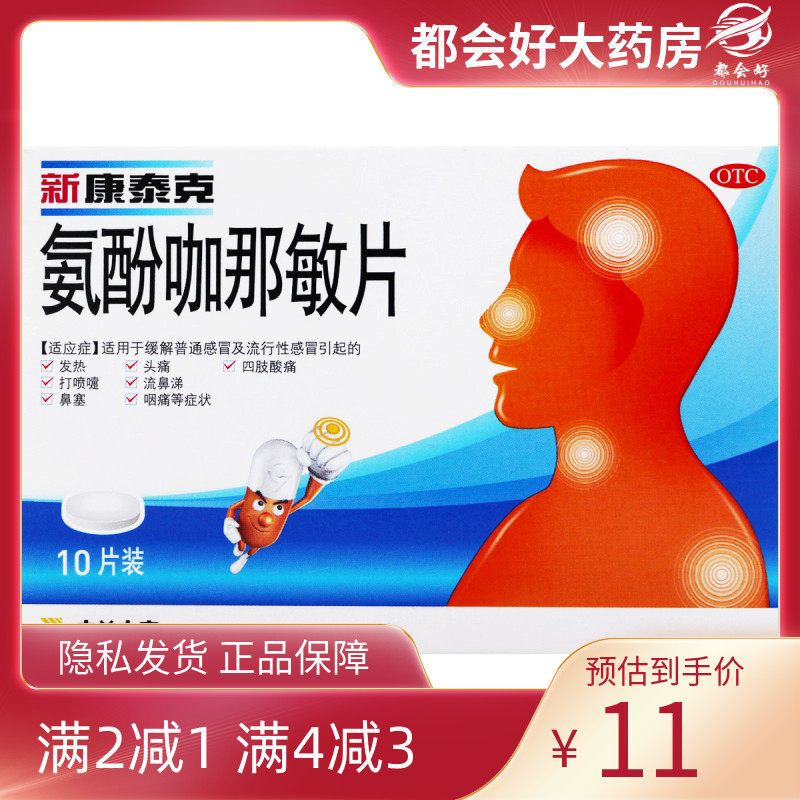 新康泰克 氨酚咖那敏片 10片/盒,OTC药品/国际医药,解热镇痛,淘宝优惠券,粉丝福利购,淘宝优惠卷