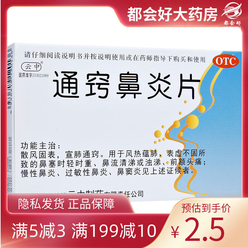 云中 通窍鼻炎片 12片*2板/盒 散风固表宣肺通窍用于风热蕴肺