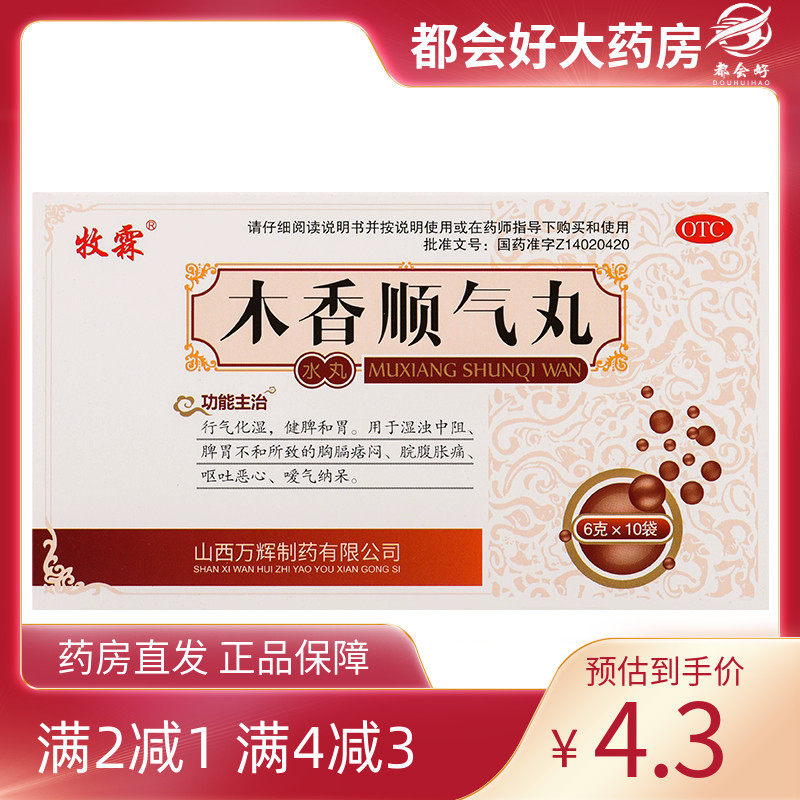 牧霖 木香顺气丸 6g*10袋/盒