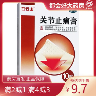 10贴 白云山 7cm 10cm 盒 关节止痛膏