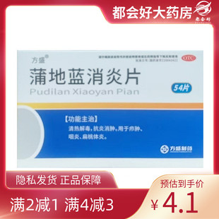 方盛 蒲地蓝消炎片 0.3g*54片/盒