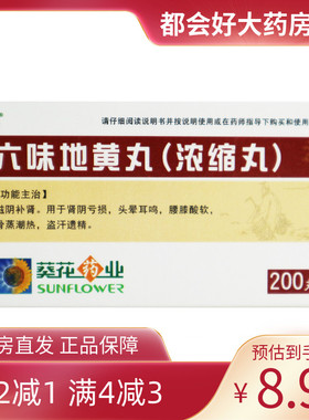 葵花 六味地黄丸(浓缩丸) 200丸*1瓶/盒(每8丸重1.44g)