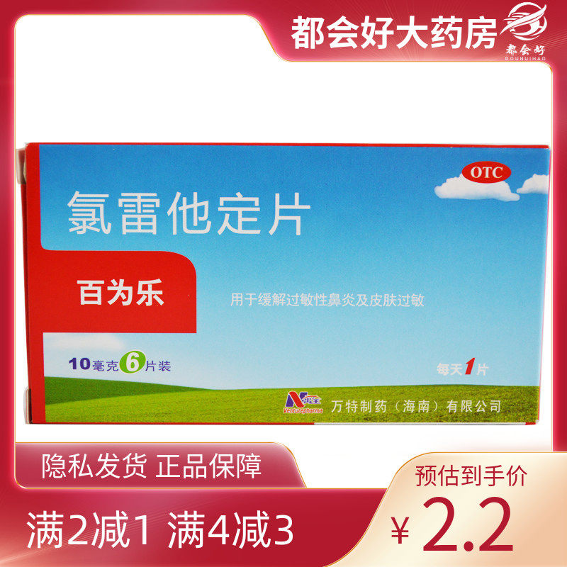 百为乐氯雷他定片 10mg*6片/盒过敏性鼻炎喷嚏鼻塞鼻痒流涕正品 OTC药品/国际医药鼻原图主图