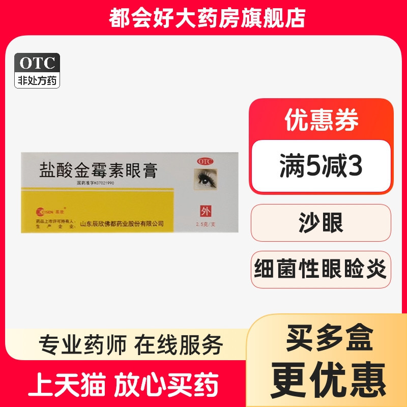 【CISEN/辰欣】盐酸金霉素眼膏0.5%*2.5g*1支/盒细菌性结膜炎麦粒肿细菌性眼睑炎