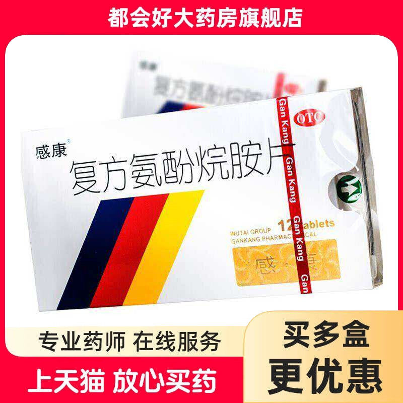 感康 复方氨酚烷胺片 12片/盒 普通感冒及流行性感冒引起的发热