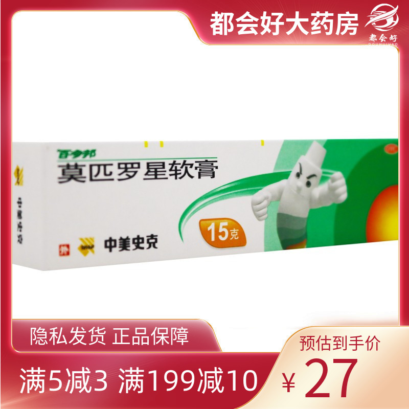 百多邦 中美史克莫匹罗星软膏 2%*15g*1支 局部外用患处抗生素